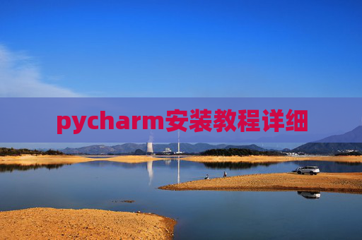 pycharm安装教程详细 pycharm安装教程详细