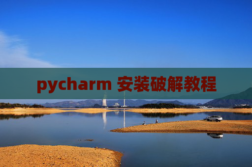pycharm 安装破解教程
