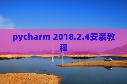 pycharm 2018.2.4安装教程